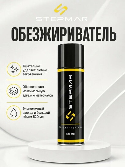 Обезжириватель универсальный STEPMAR 520 мл, очиститель для металла и пластика, аэрозоль