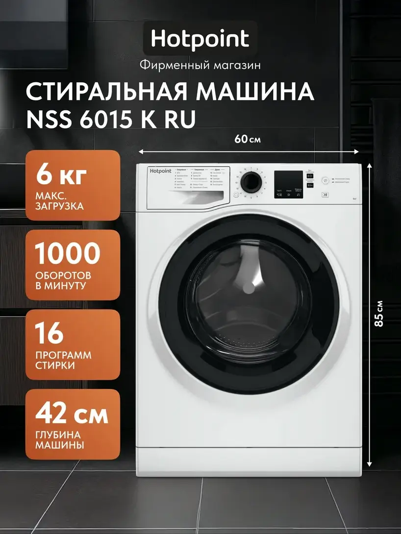 Стиральная машина Hotpoint NSS 6015 K RU (с ВБ кошельком)