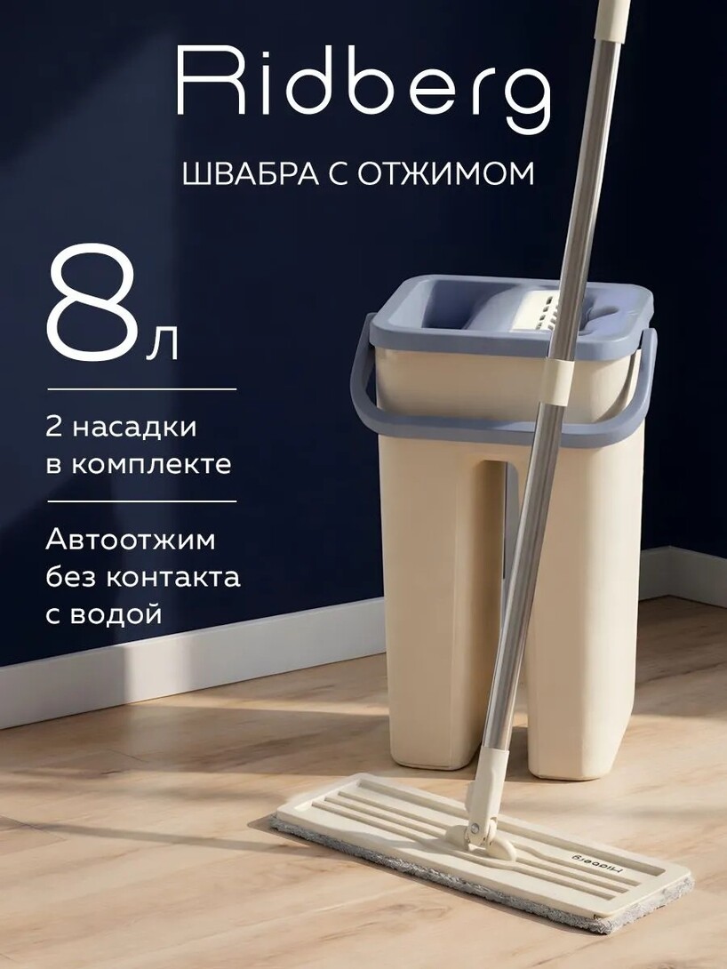 Швабра с отжимом и ведром Ridberg, 8 литров, 2 тряпки (с банками-партнёрами)