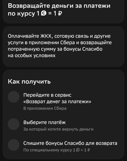 Компенсация покупок за счёт бонусов Сбер Спасибо 1 к 1 