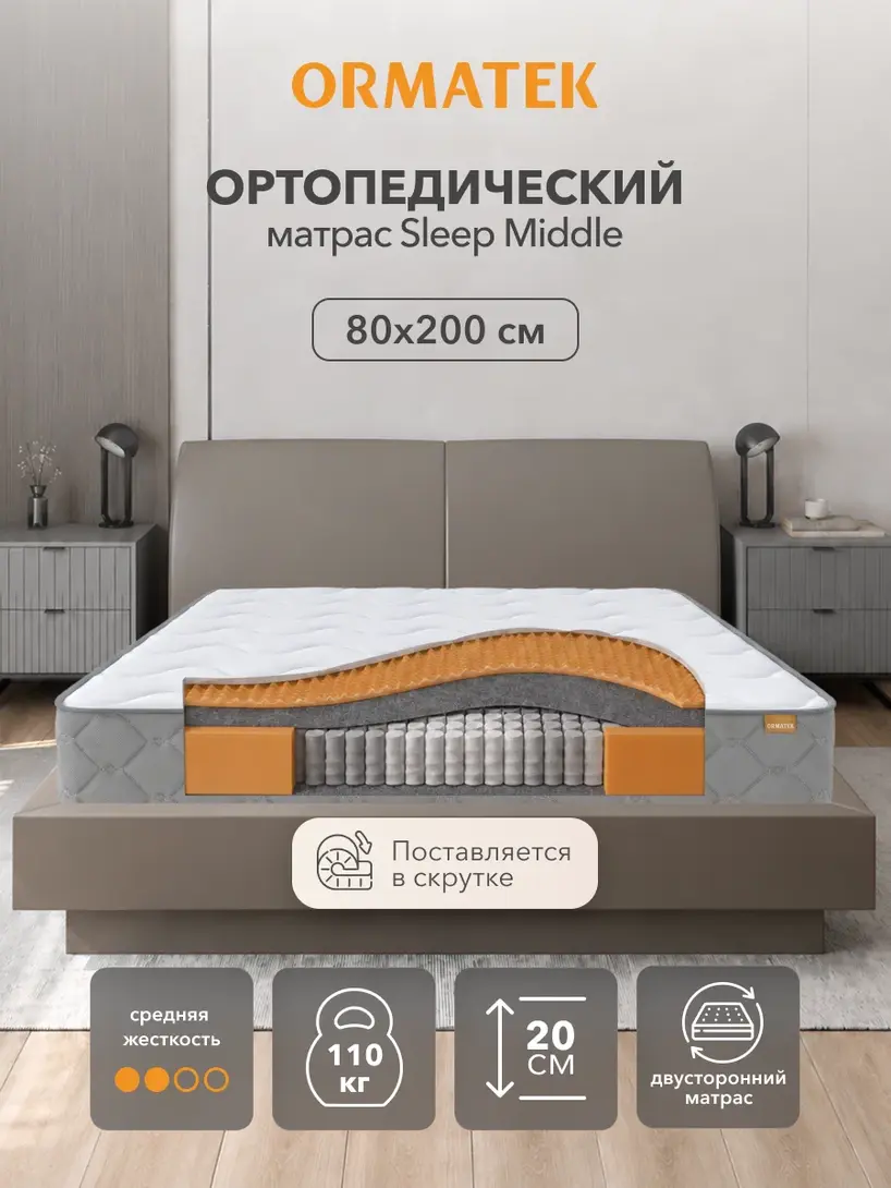 Матрас Орматек SLEEP Middle, Независимые пружины, 80х200 см, Односпальный двусторонний анатомический 