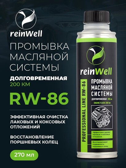Промывка масляной системы долговременная ReinWell RW-86, 200 км (с банками партнерами)