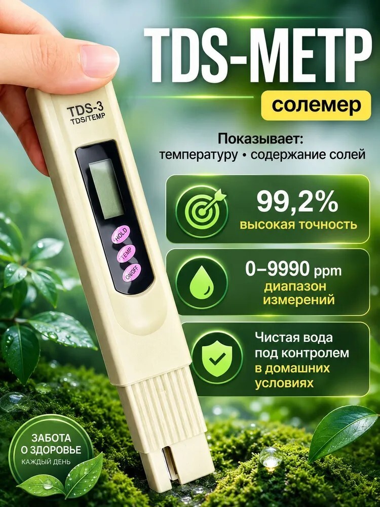 ТДС метр (солемер) VERIALIS TDS-3 (с картой банка-партнёра)