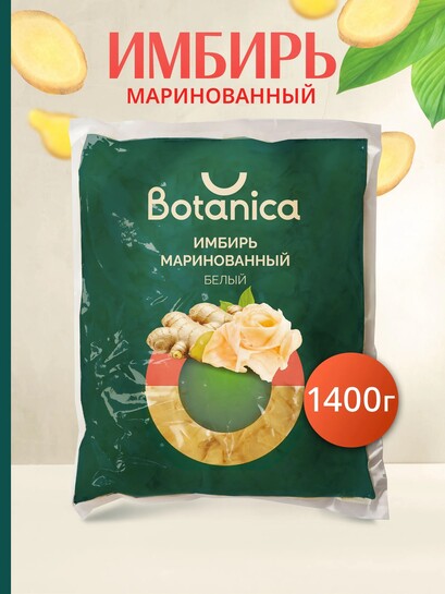 Имбирь маринованный Botanica белый 1400 г (с банками-партнёрами)