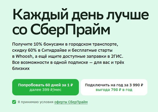 Подписка Сберпрайм на 2 месяца
