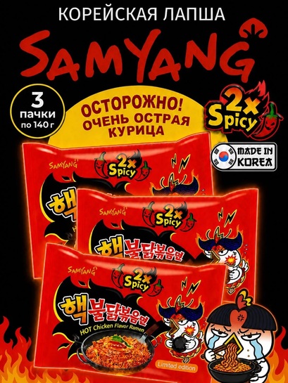 Лапша Samyang Buldak Hot Chicken 2x spicy Ramen Очень острая курица, 3 шт по 140 г (с банком-партнёром)