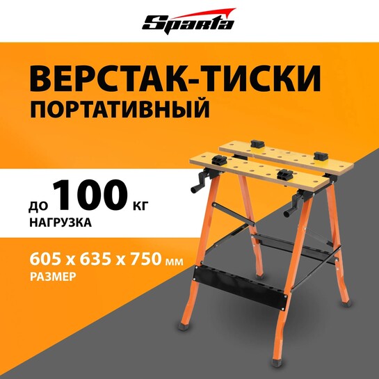 Верстак/тиски слесарные SPARTA 257065, 605 х 635 х 750 мм (с банками-партнёрами и бонусами)
