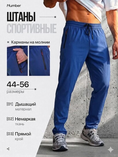 Брюки спортивные Humber, р.50 (с картой банков-партнеров)
