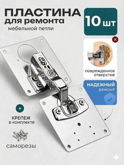 Ремонтная пластина для мебельных петель (10 шт, крепеж в комплекте) (с банками-партнерами + применимы 100 бонусов продавца)