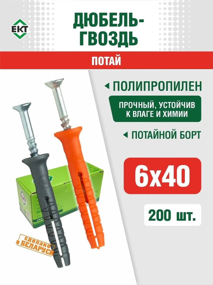 Дюбель-гвоздь 6х40 с потайным бортом, полипропилен ЕКТ GL (200шт) (с банками-партнёрами)