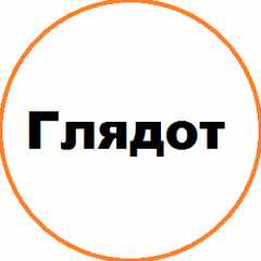 Глядот