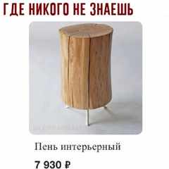 Пень_интерьерный