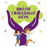 Школа_СвободныхНаук