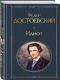 Достоевский