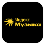 Яндекс Музыка