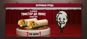 [4.11] Два Твистера Де Люкс по цене одного (+ купоны на Боксмастер)
