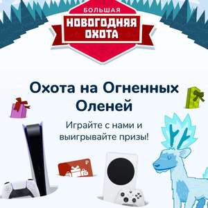 Новогодняя Охота на Огненных Оленей 2020