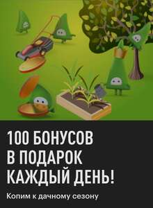 100 бонусов ежедневно до 30 апреля в Эльдорадо