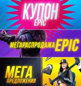 [PC] Мегараспродажа с Epic купоном на 650₽ от 899₽ (например, Cyberpunk 2077 и другие) + бесплатные наборы для игр