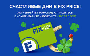 Промокод на 300 баллов в Fix-price с 26 мая