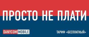 DANYCOM БЕСПЛАТНЫЙ тариф
