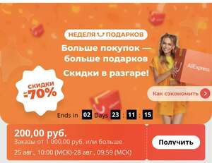 Купон на скидку 200₽ при заказе от 1000₽ (срабатывает не на всех аккаунтах)