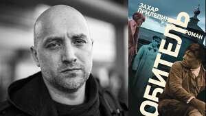 Книга Обитель Захара Прилепина