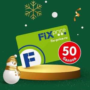 Промокод на 50 баллов Fix Price