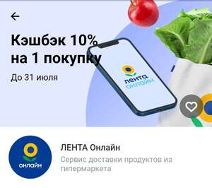 Возврат 10% на 1 покупку в ЛЕНТА Онлайн по карте Тинькофф + промокод на скидку 25% (на первые 2 заказа)