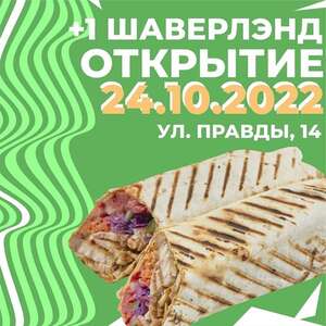 [СПб] Бесплатная шаверма от сети "Шаверлэнд"