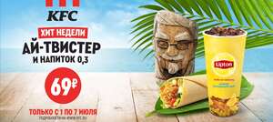 Ай-твистер и напиток 0,3 за 69 рублей и другие июльские предложения от KFC