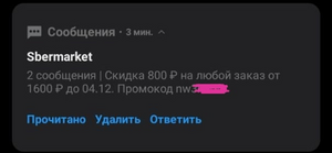 Скидка 800₽ при заказе от 1600₽ (индивидуальный промокод, приходит в ПУШ или SMS)