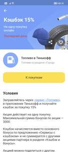 Возврат 15% через Тинькофф топливо (max 3000)