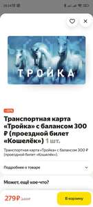 [МСК, МО] Карта Тройка с балансом 300₽ (доступно не у всех)