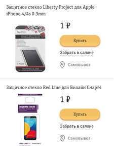 [Билайн] Аксессуары по 1 рублю