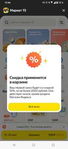 Скидка 50% на первый заказ в "Маркет 15" (возможно, не всем)