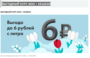 Выгода до 6₽ за покупку АИ 92/95