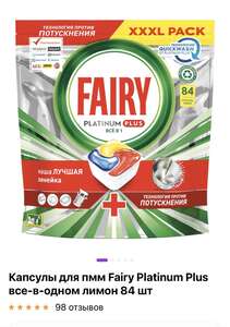 Капсулы для пмм Fairy Platinum Plus все-в-одном лимон 84 шт
