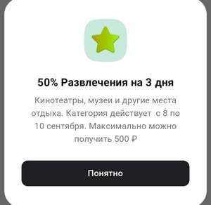 Возврат 50% на Развлечения по карте Альфа-банка (максимум 500₽)
