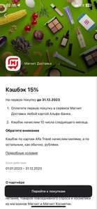 Возврат 15% в приложении Магнит доставка от Альфа банк