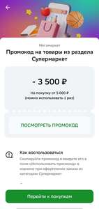 Скидка 3500 от 5000₽ на раздел Супермаркет (в приложении Сбер)