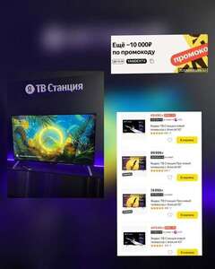 Промокод - 10000₽ на телевизоры Яндекс ТВ Станцию и Яндекс ТВ Станцию Про