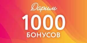 1000 бонусов Kari всем