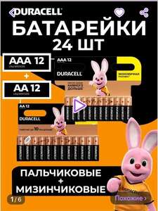 Батарейки Дюрасел пальчиковые АА мизинчиковые ААА 24 шт Duracell