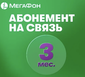 SIM-карта МегаФон с оплаченным тарифом "Интернет" на 3 мес. (баланс 1450₽)