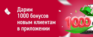 1000 бонусов Эльдорадо за регистрацию в приложении