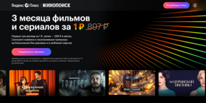Подписка Яндекс Плюс + Кинопоиск на 3 месяца за 1 рубль (у кого нет активной)