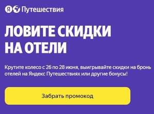 Колесо скидок и бонусов (для владельцев Яндекс Плюс)