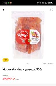 Маракуйя сушеная King, 500 грамм