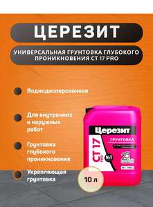 Грунтовка Ceresit CT 17 PRO 10 литров (с картой OZON)
